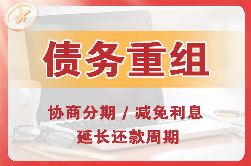唐县债务重组