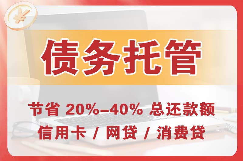 唐县债务托管