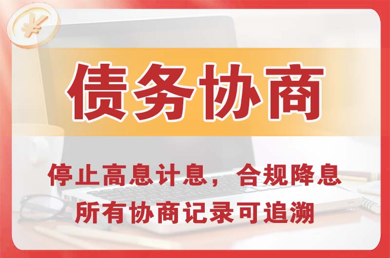 唐县债务协商